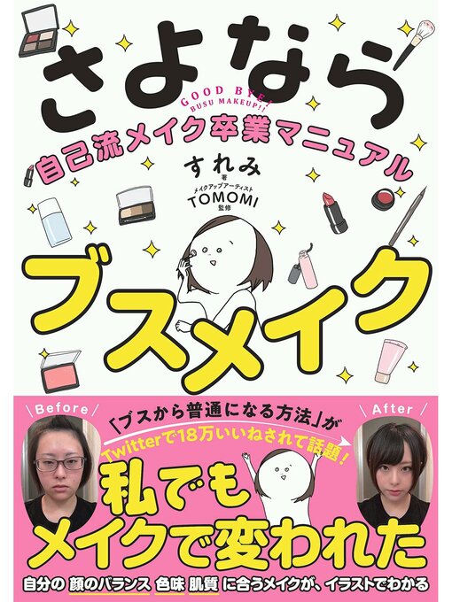 すれみ作のさよならブスメイク 自己流メイク卒業マニュアルの作品詳細 - 予約可能